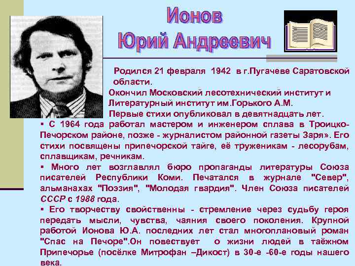 Родился 21 февраля 1942 в г. Пугачеве Саратовской области. Окончил Московский лесотехнический институт и