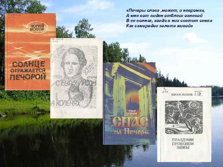  «Печоры слава , может, и негромка, А мне вот виден отблеск огневой В