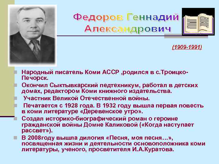 (1909 -1991) n Народный писатель Коми АССР , родился в с. Троицкоn n n