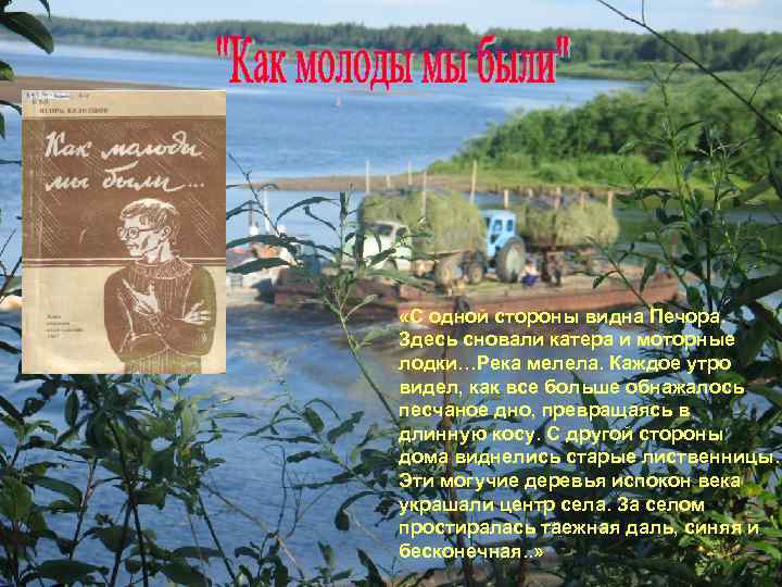  «С одной стороны видна Печора. Здесь сновали катера и моторные лодки…Река мелела. Каждое