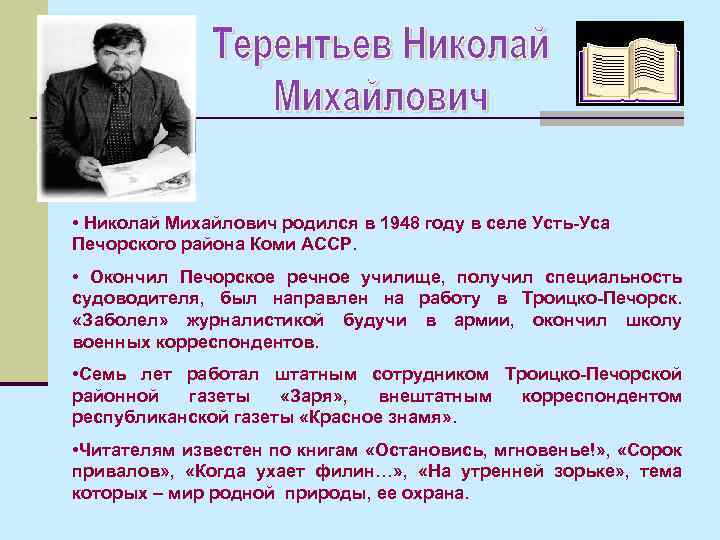  • Николай Михайлович родился в 1948 году в селе Усть-Уса Печорского района Коми