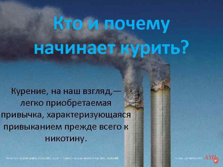 Кто и почему начинает курить? Курение, на наш взгляд, — легко приобретаемая привычка, характеризующаяся