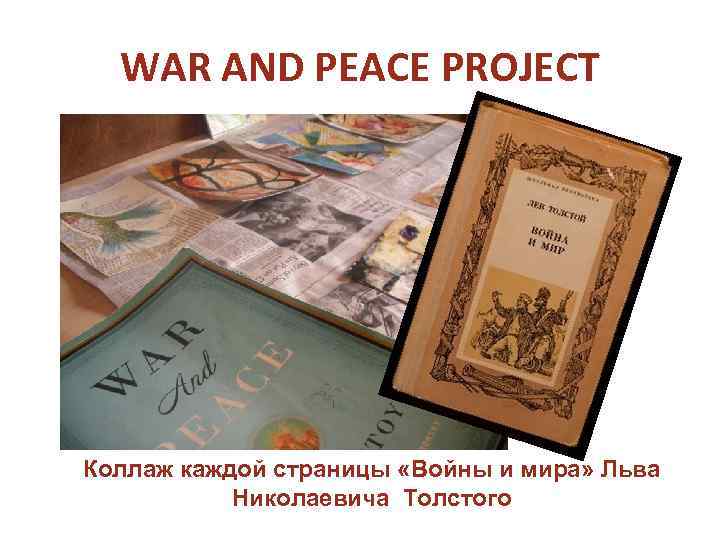 WAR AND PEACE PROJECT Коллаж каждой страницы «Войны и мира» Льва Николаевича Толстого 