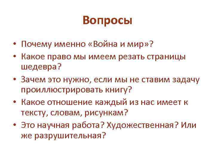 Вопросы • Почему именно «Война и мир» ? • Какое право мы имеем резать