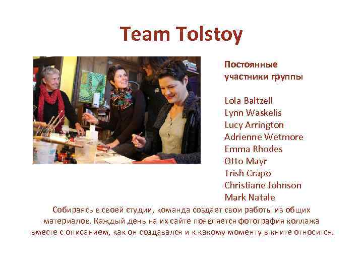 Team Tolstoy Постоянные участники группы Lola Baltzell Lynn Waskelis Lucy Arrington Adrienne Wetmore Emma