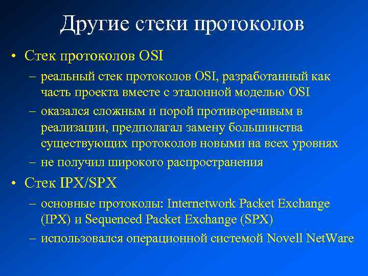 Другие стеки протоколов • Стек протоколов OSI – реальный стек протоколов OSI, разработанный как