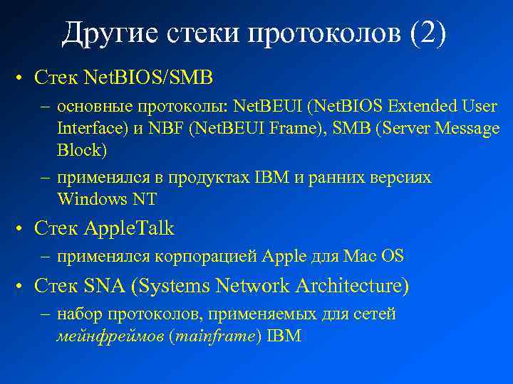 Другие стеки протоколов (2) • Стек Net. BIOS/SMB – основные протоколы: Net. BEUI (Net.
