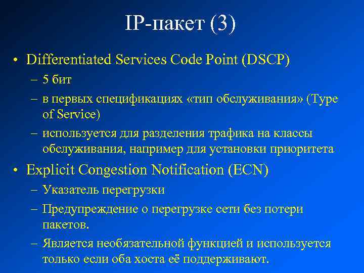 IP-пакет (3) • Differentiated Services Code Point (DSCP) – 5 бит – в первых