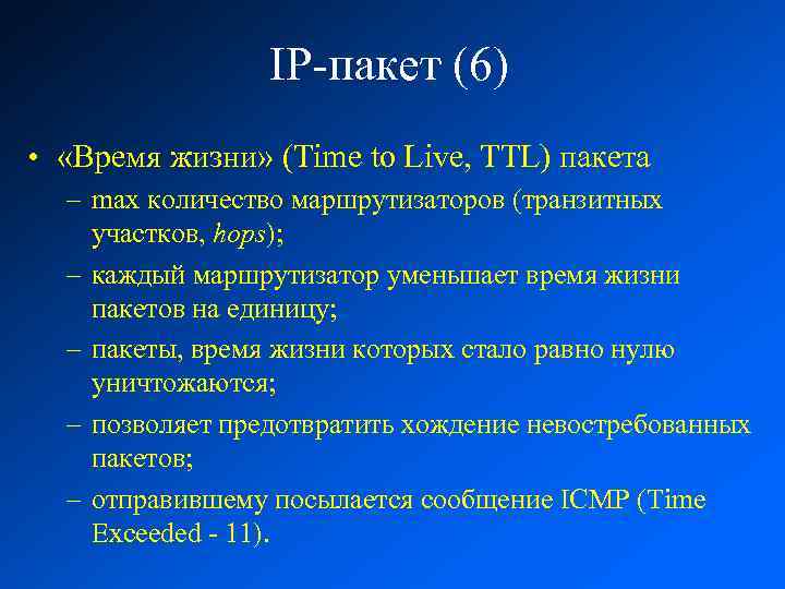 IP-пакет (6) • «Время жизни» (Time to Live, TTL) пакета – max количество маршрутизаторов