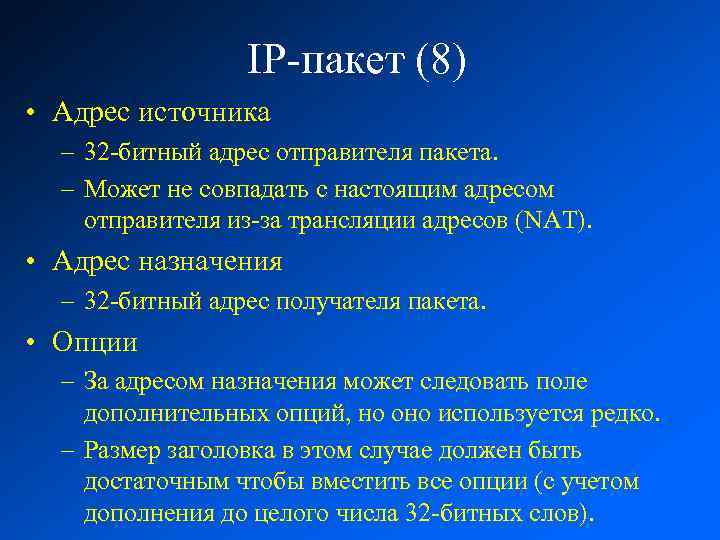 IP-пакет (8) • Адрес источника – 32 -битный адрес отправителя пакета. – Может не