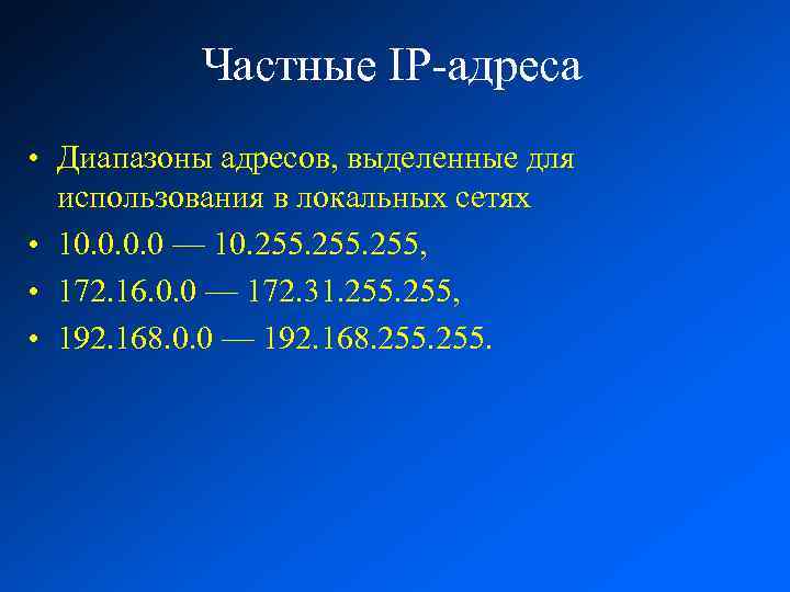 Частные IP-адреса • Диапазоны адресов, выделенные для использования в локальных сетях • 10. 0