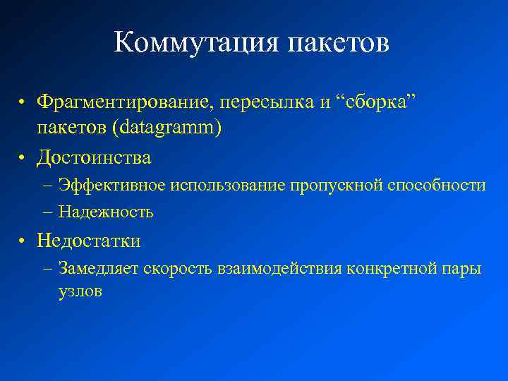 Коммутация пакетов • Фрагментирование, пересылка и “сборка” пакетов (datagramm) • Достоинства – Эффективное использование