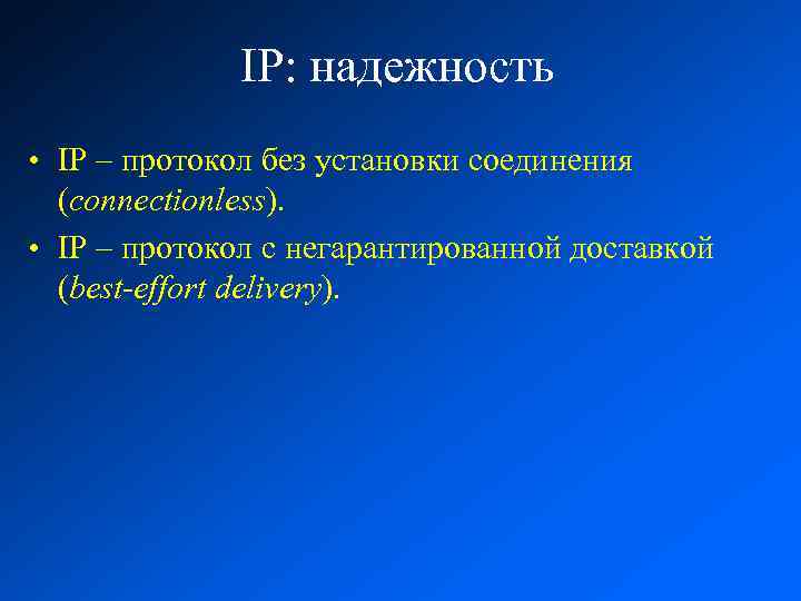 IP: надежность • IP – протокол без установки соединения (connectionless). • IP – протокол