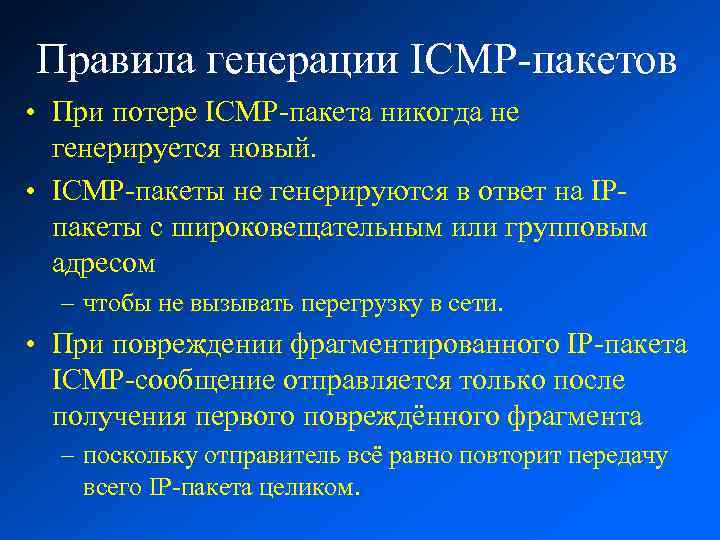 Правила генерации ICMP-пакетов • При потере ICMP-пакета никогда не генерируется новый. • ICMP-пакеты не
