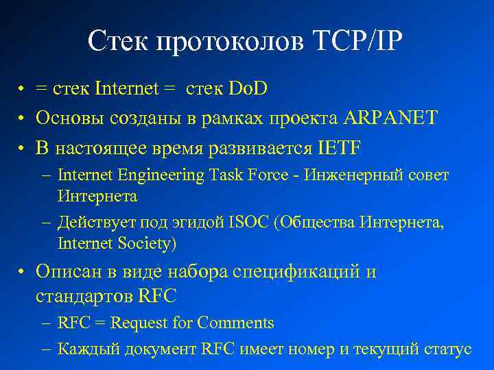 Стек протоколов tcp ip презентация