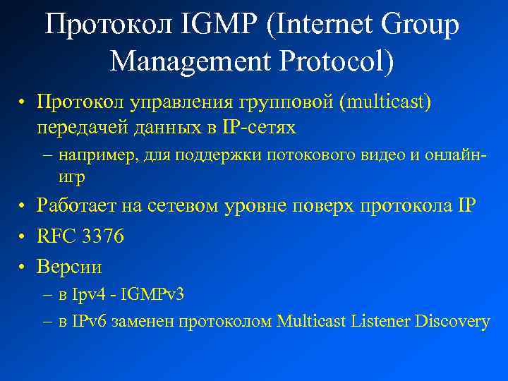 Протокол IGMP (Internet Group Management Protocol) • Протокол управления групповой (multicast) передачей данных в