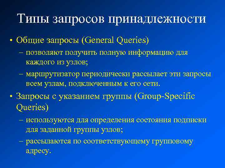 Типы запросов принадлежности • Общие запросы (General Queries) – позволяют получить полную информацию для