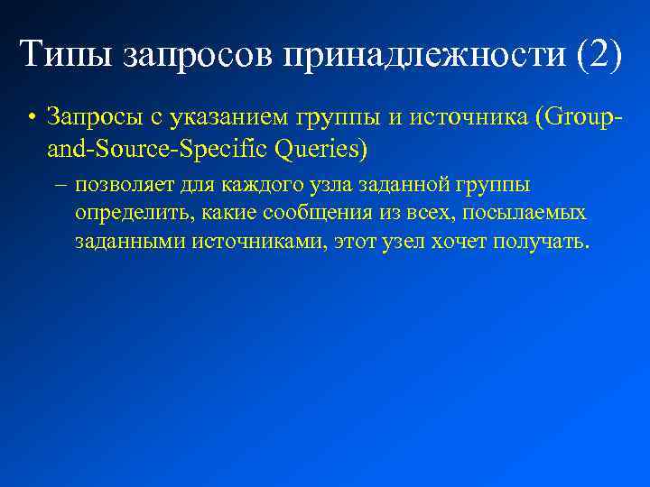Типы запросов принадлежности (2) • Запросы с указанием группы и источника (Groupand-Source-Specific Queries) –