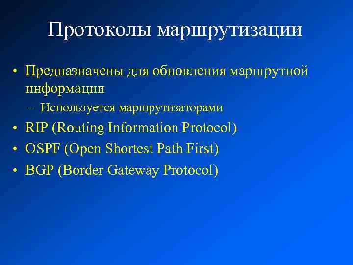 Протоколы маршрутизации • Предназначены для обновления маршрутной информации – Используется маршрутизаторами • RIP (Routing
