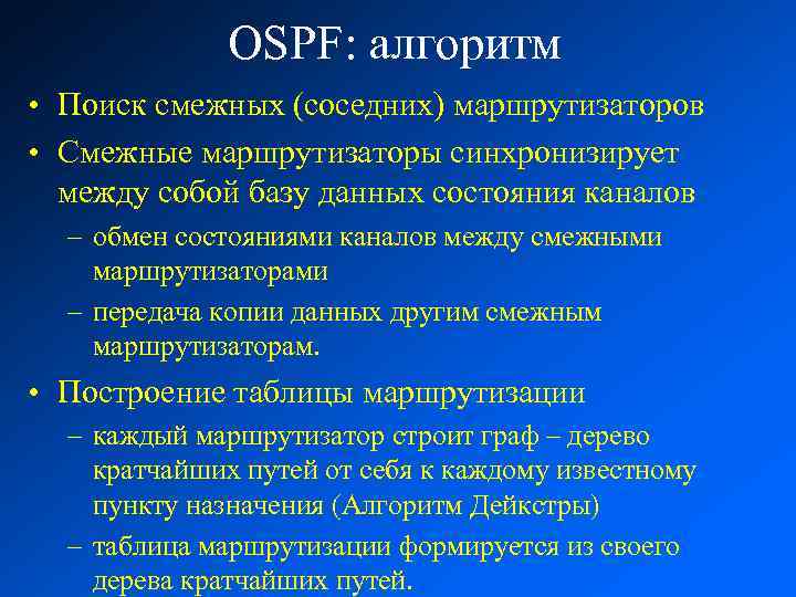 OSPF: алгоритм • Поиск смежных (соседних) маршрутизаторов • Смежные маршрутизаторы синхронизирует между собой базу