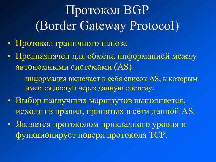 Протокол BGP (Border Gateway Protocol) • Протокол граничного шлюза • Предназначен для обмена информацией