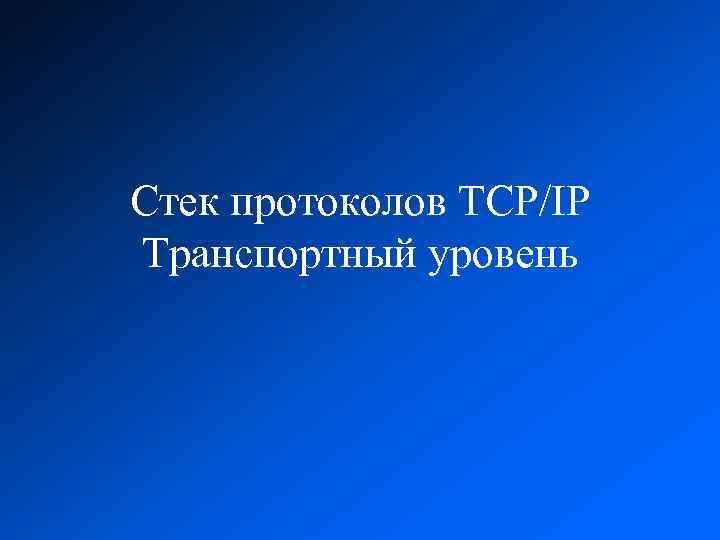 Стек протоколов TCP/IP Транспортный уровень 