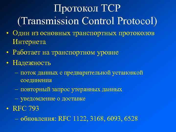 Протокол TCP (Transmission Control Protocol) • Один из основных транспортных протоколов Интернета • Работает