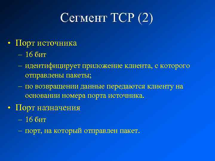 Сегмент TCP (2) • Порт источника – 16 бит – идентифицирует приложение клиента, с