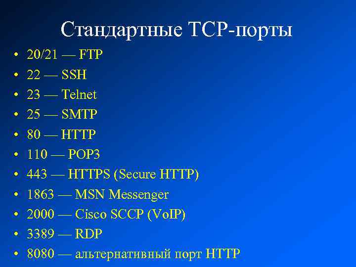 Стандартные TCP-порты • • • 20/21 — FTP 22 — SSH 23 — Telnet