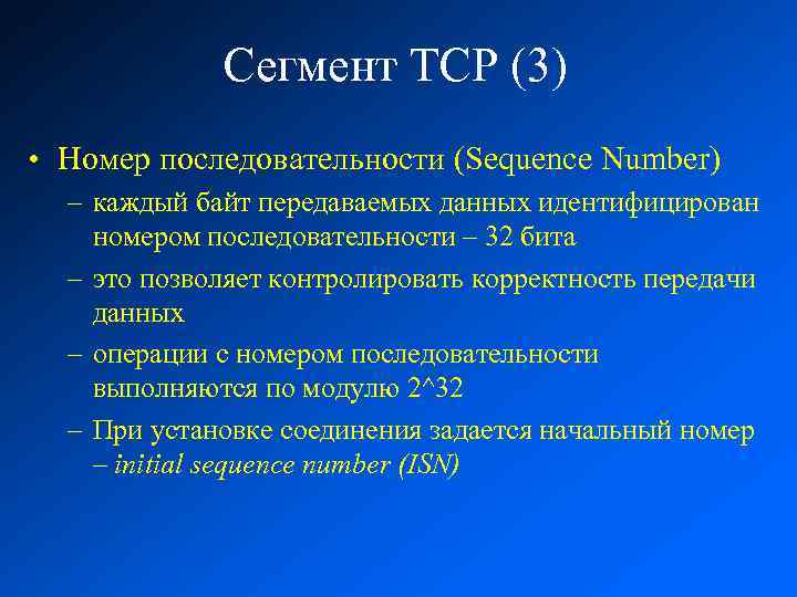 Сегмент TCP (3) • Номер последовательности (Sequence Number) – каждый байт передаваемых данных идентифицирован