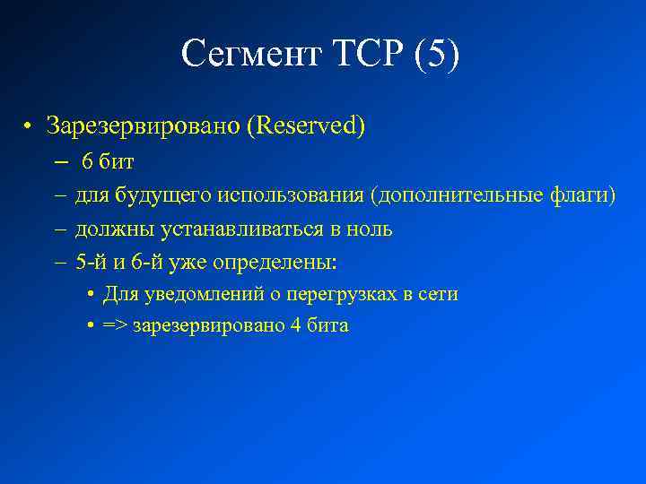 Сегмент TCP (5) • Зарезервировано (Reserved) – 6 бит – для будущего использования (дополнительные