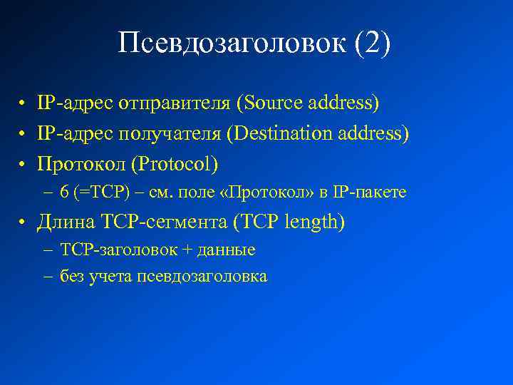 Псевдозаголовок (2) • IP-адрес отправителя (Source address) • IP-адрес получателя (Destination address) • Протокол