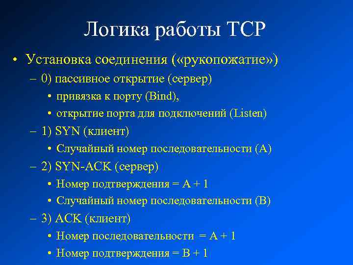 Логика работы TCP • Установка соединения ( «рукопожатие» ) – 0) пассивное открытие (сервер)