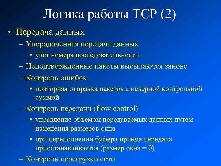 Логика работы TCP (2) • Передача данных – Упорядоченная передача данных • учет номера