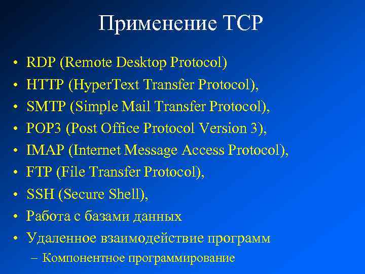 Применение TCP • • • RDP (Remote Desktop Protocol) HTTP (Hyper. Text Transfer Prоtocоl),