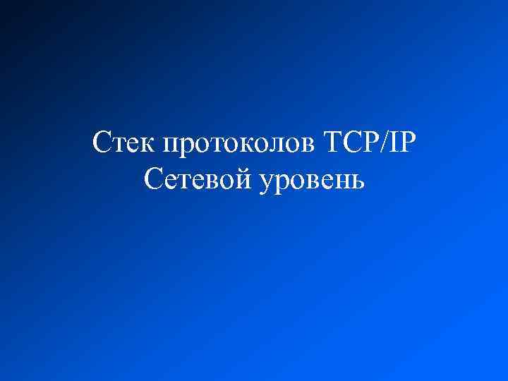 Стек протоколов TCP/IP Сетевой уровень 