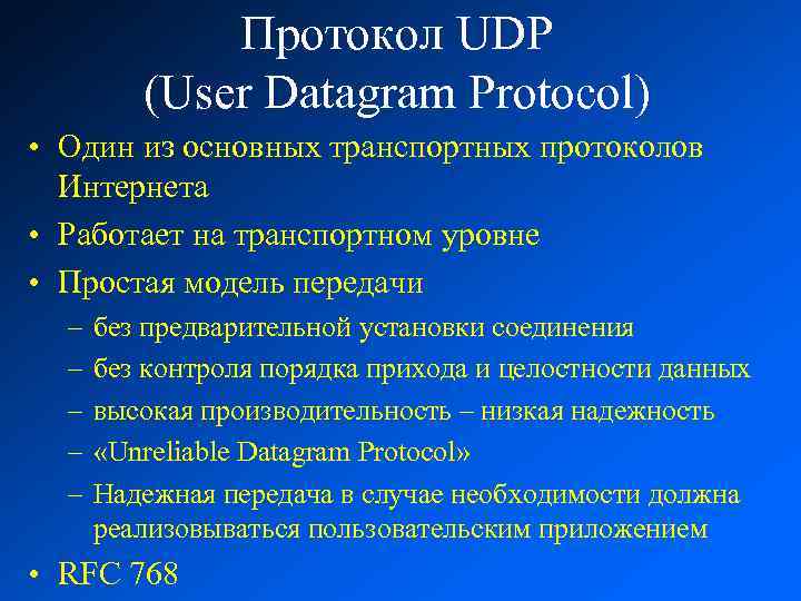 Протокол UDP (User Datagram Protocol) • Один из основных транспортных протоколов Интернета • Работает