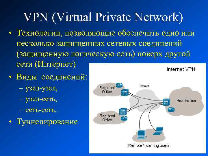 VPN (Virtual Private Network) • Технологии, позволяющие обеспечить одно или несколько защищенных сетевых соединений