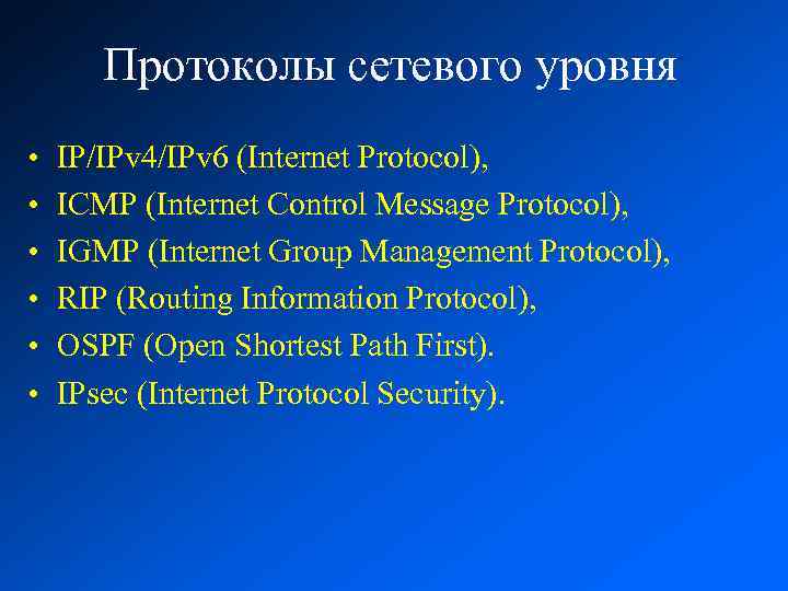 Протоколы сетевого уровня • • • IP/IPv 4/IPv 6 (Internet Protocol), ICMP (Internet Control
