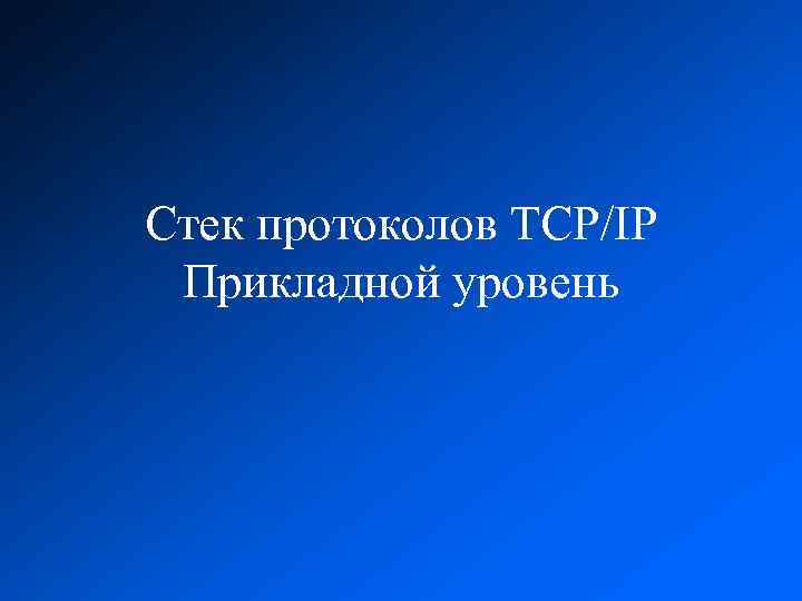 Стек протоколов TCP/IP Прикладной уровень 