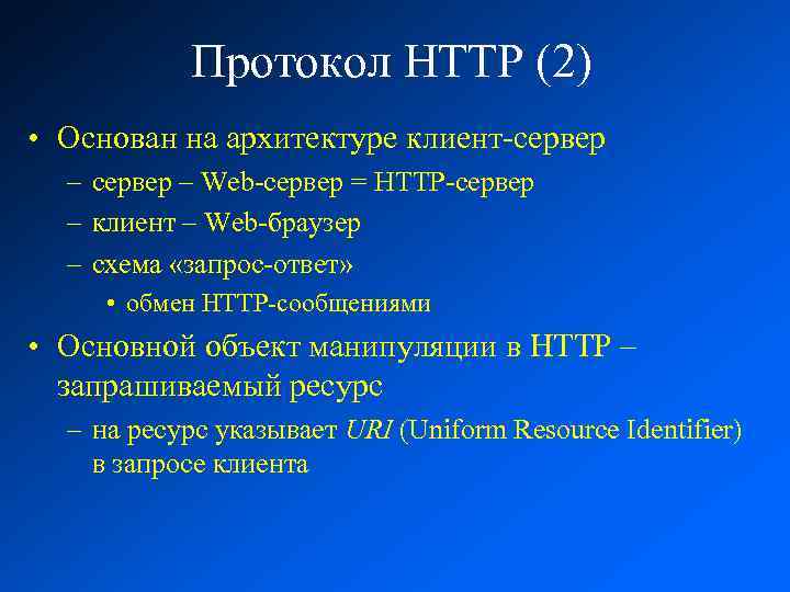 Протокол HTTP (2) • Основан на архитектуре клиент-сервер – Web-сервер = HTTP-сервер – клиент