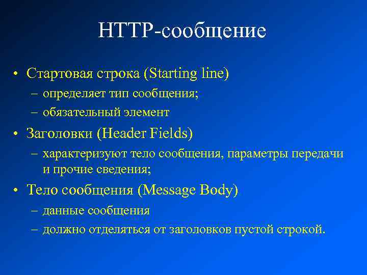 HTTP-сообщение • Стартовая строка (Starting line) – определяет тип сообщения; – обязательный элемент •