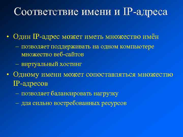 Соответствие имени и IP-адреса • Один IP-адрес может иметь множество имён – позволяет поддерживать