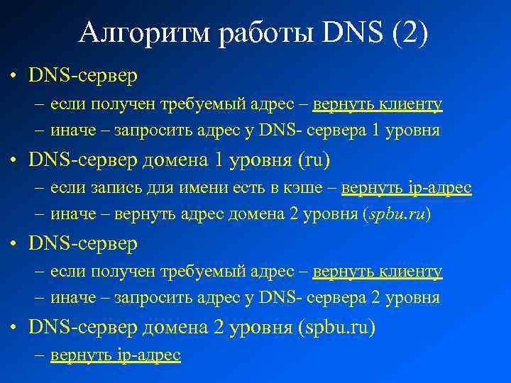 Алгоритм работы DNS (2) • DNS-сервер – если получен требуемый адрес – вернуть клиенту