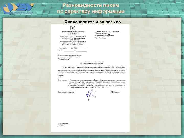 Разновидности писем по характеру информации Сопроводительное письмо 