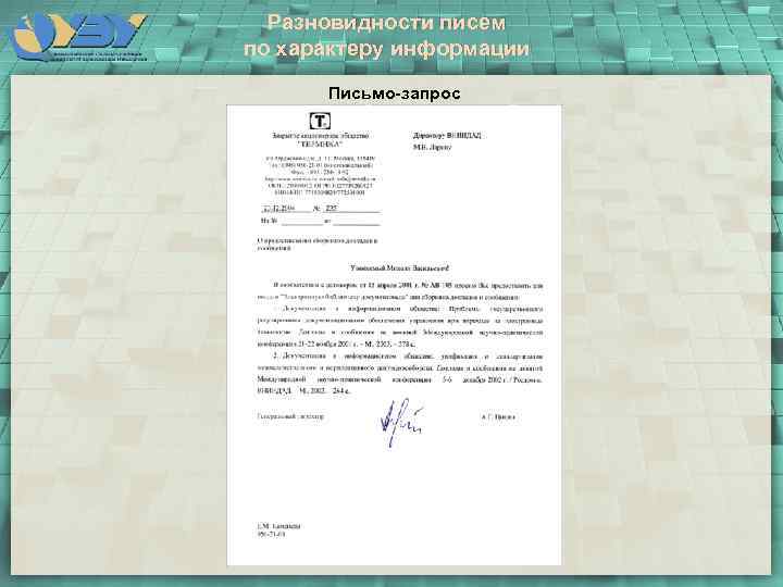 Разновидности писем по характеру информации Письмо-запрос 