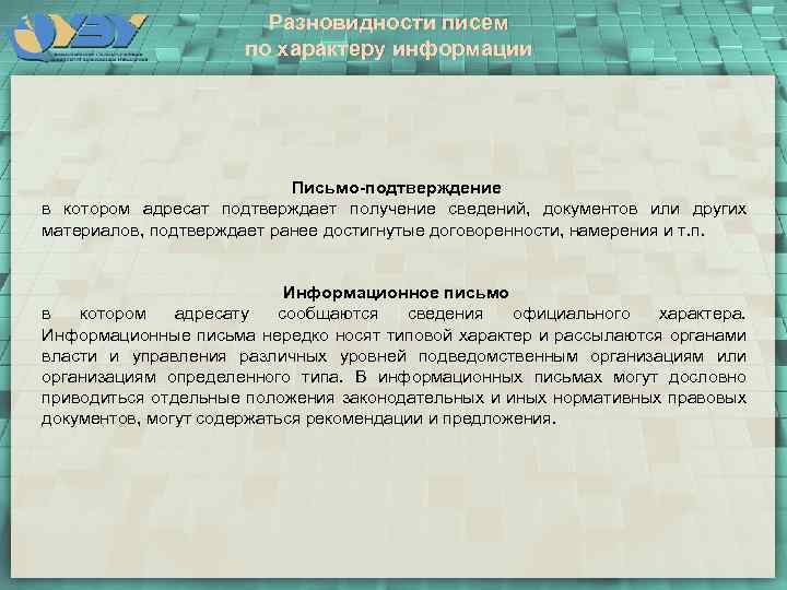 Разновидности писем по характеру информации Письмо-подтверждение в котором адресат подтверждает получение сведений, документов или