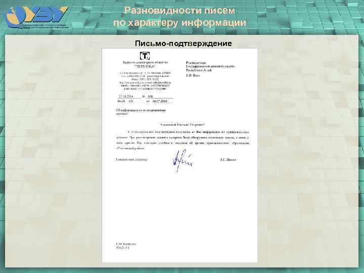 Разновидности писем по характеру информации Письмо-подтверждение 