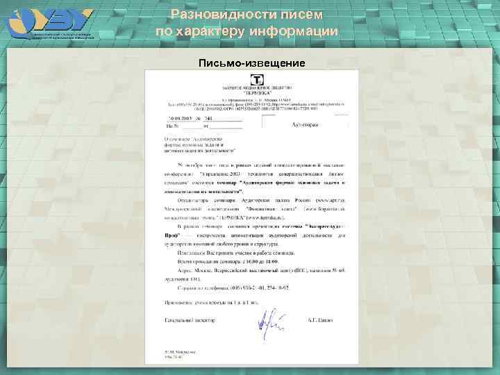 Разновидности писем по характеру информации Письмо-извещение 