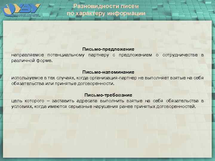 Разновидности писем по характеру информации Письмо-предложение направляемое потенциальному партнеру с предложением о сотрудничестве в